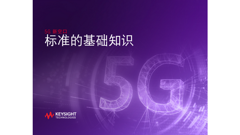 5G NR标准基础入门